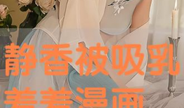 漫画吸乳,漫画中的吸乳艺术解析